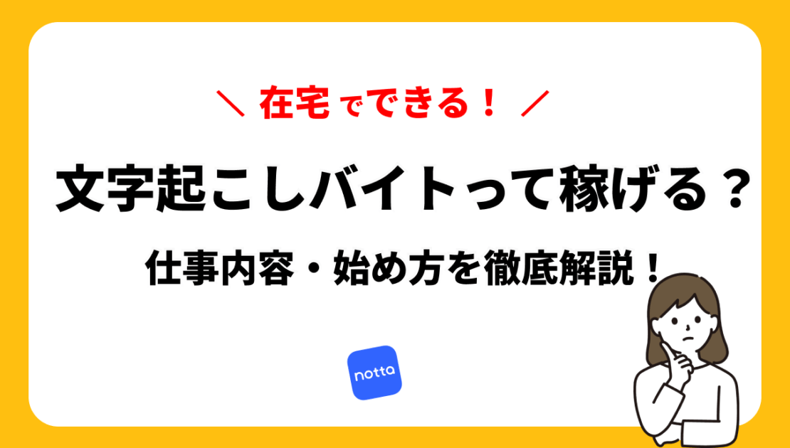 「文字起こしバイト」って稼げるの？仕事内容や始め方、稼げるコツを徹底解説！