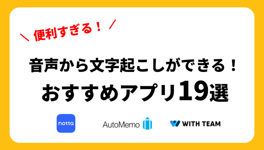 音声からテキストに？ おすすめ文字起こしアプリ！