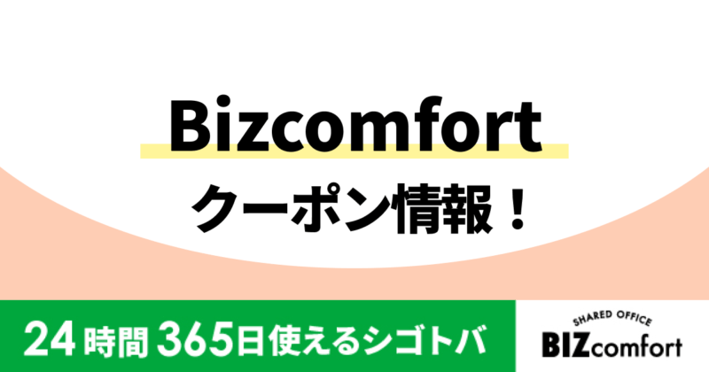 Bizcomfortのクーポン入手方法・使い方！
