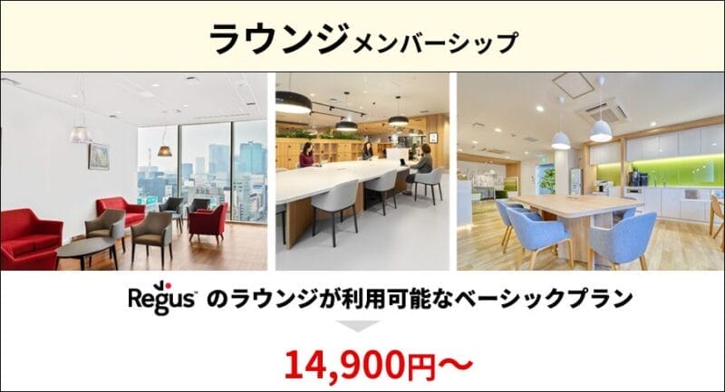 リージャス大阪梅田のラウンジメンバーシップ