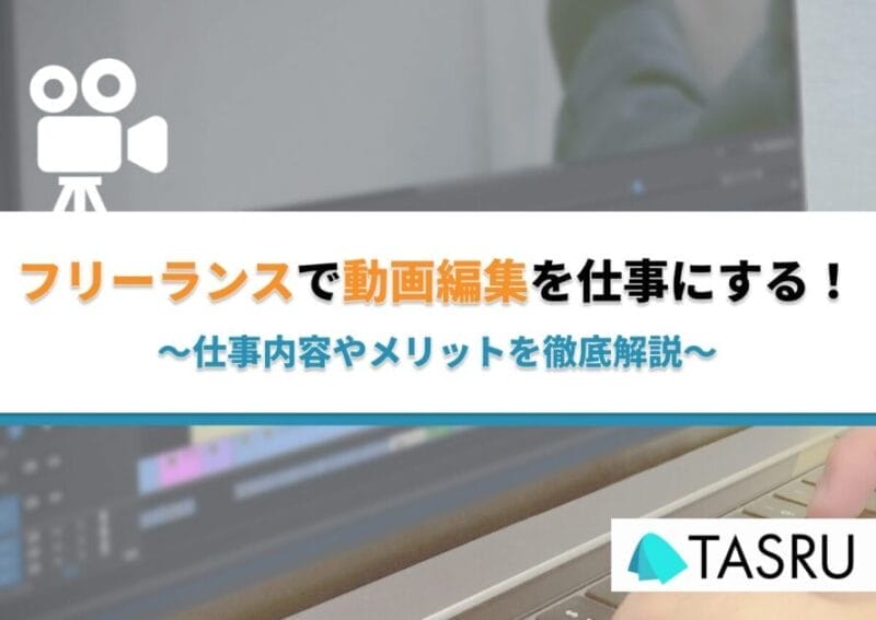 フリーランスで動画編集を仕事にする！仕事内容やメリットを徹底解説