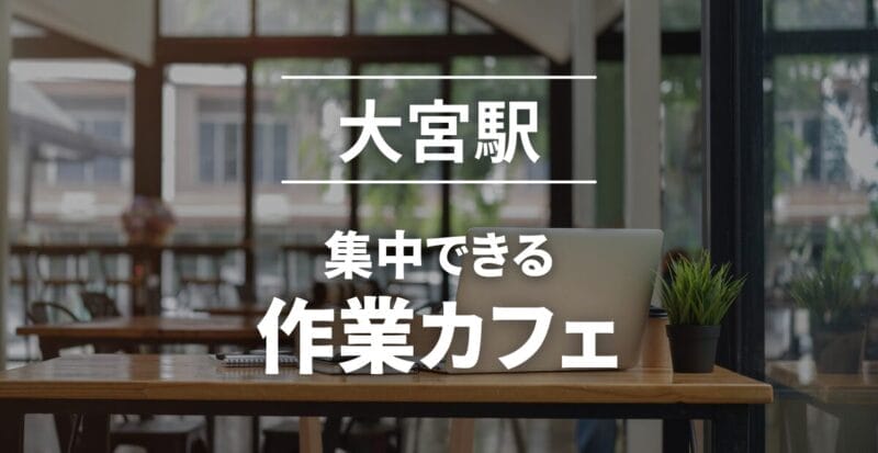 大宮駅_作業カフェまとめ