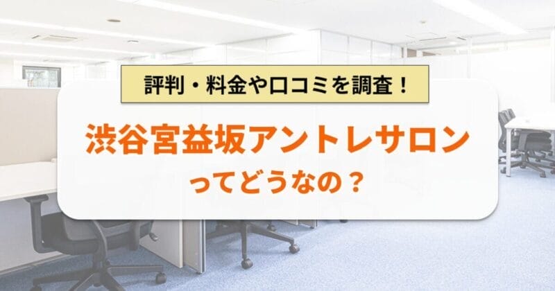 渋谷宮益坂アントレサロン