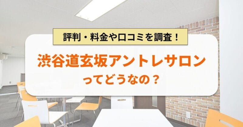 渋谷道玄坂アントレサロン