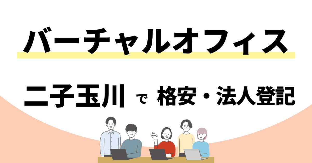 【二子玉川】格安のバーチャルオフィスおすすめ
