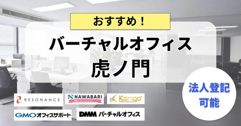 虎ノ門のバーチャルオフィスまとめ
