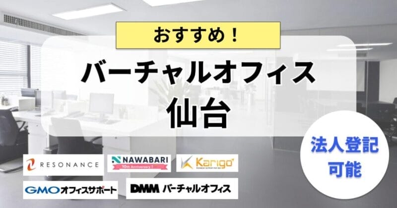 仙台のバーチャルオフィスまとめ