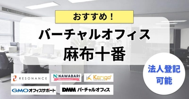 麻布十番のバーチャルオフィスまとめ