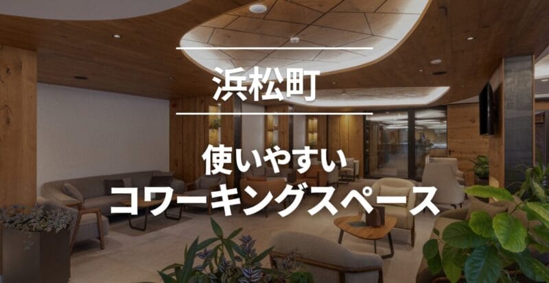 浜松町コワーキングスペース