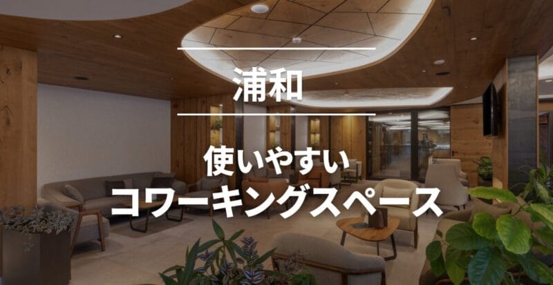 浦和コワーキングスペース