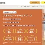 ワンストップビジネスセンター六本木