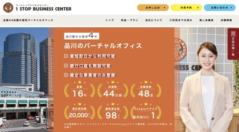 ワンストップビジネスセンター品川