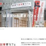 はままつ起業家カフェ