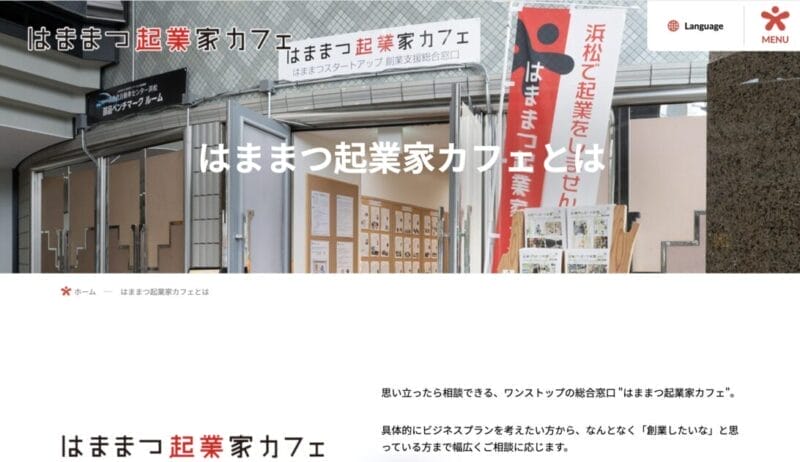 はままつ起業家カフェ