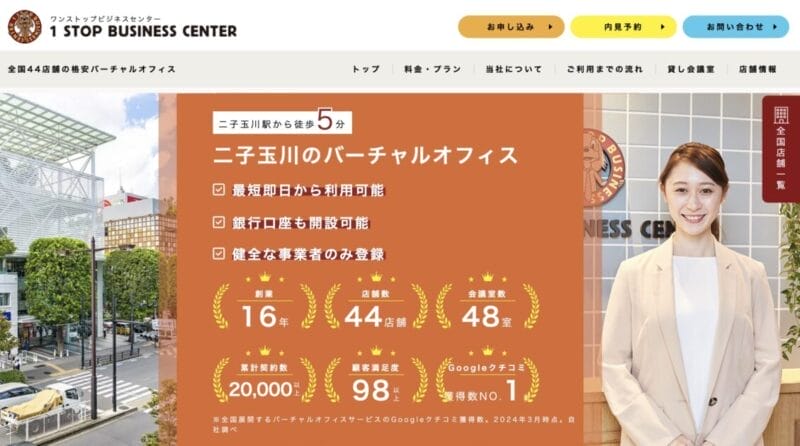 ワンストップビジネスセンター二子玉川店
