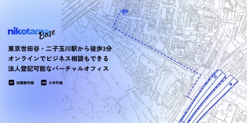 二子玉川base