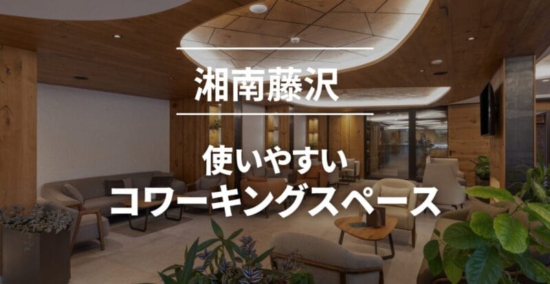 湘南藤沢コワーキングスペース