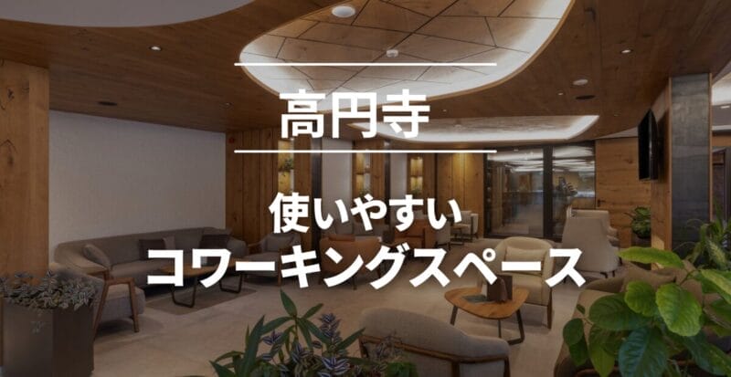 高円寺コワーキングスペース