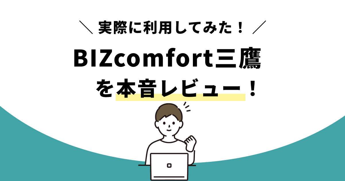 BIZcomfort三鷹コラムアイキャッチ