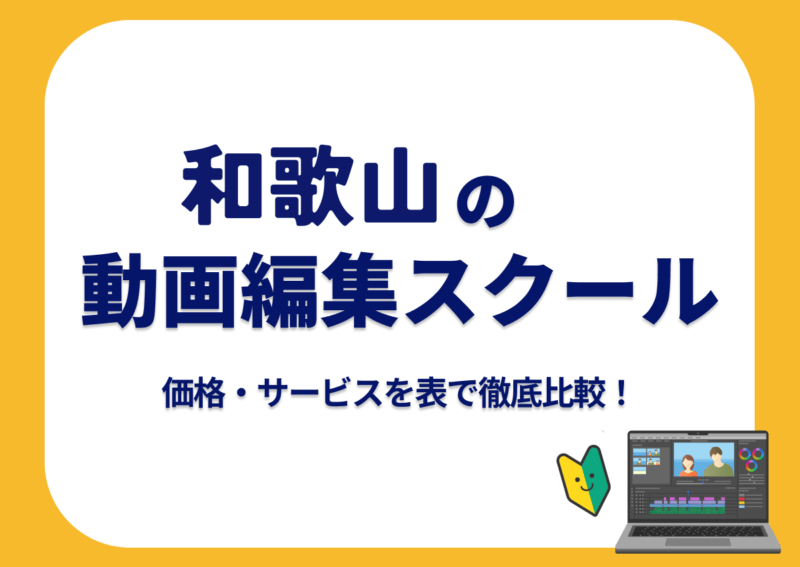 【[year]年最新】和歌山の動画編集スクール7選 | 価格・サービスを表で徹底比較！