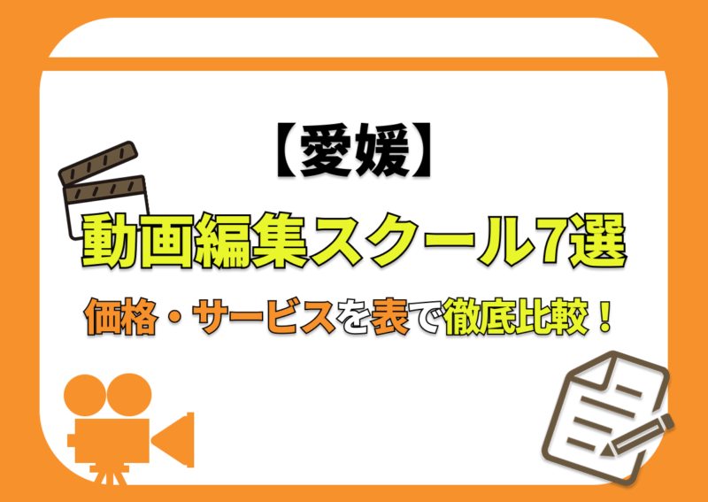 【[year]年最新】愛媛の動画編集スクール7選 | 価格・サービスを表で徹底比較！