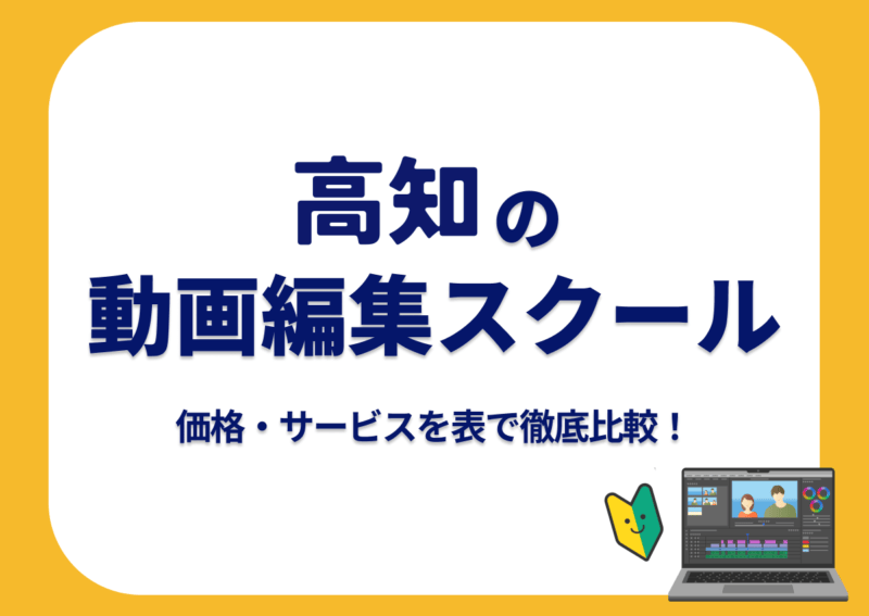 【[year]年最新】高知の動画編集スクール7選 | 価格・サービスを表で徹底比較！