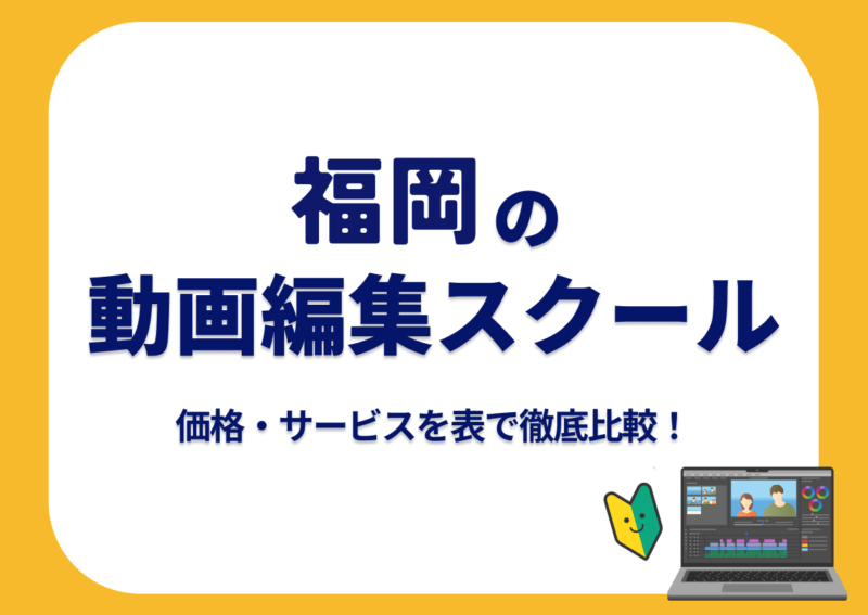 【[year]年最新】福岡の動画編集スクール7選 | 価格・サービスを表で徹底比較！