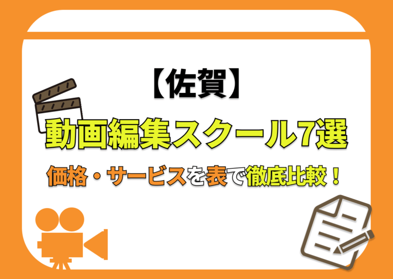 【[year]年最新】佐賀の動画編集スクール7選 | 価格・サービスを表で徹底比較！