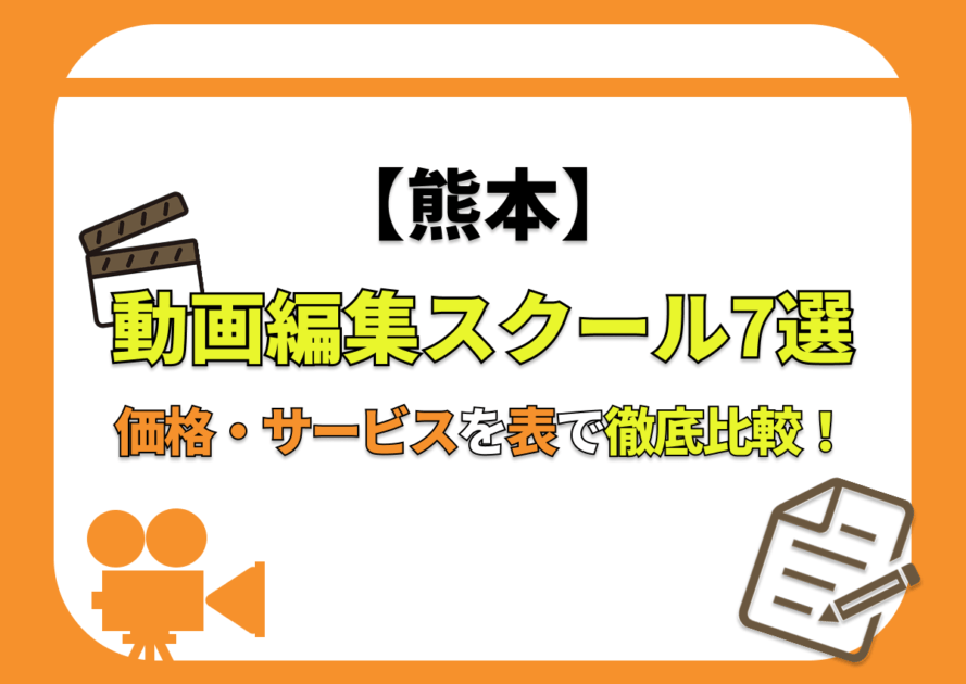 【[year]年最新】熊本の動画編集スクール7選 | 価格・サービスを表で徹底比較！