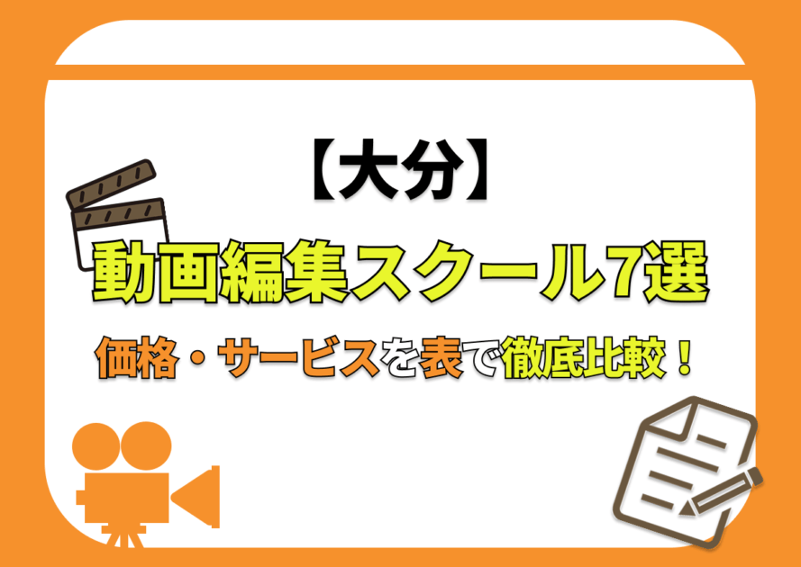 【[year]年最新】大分の動画編集スクール7選 | 価格・サービスを表で徹底比較！