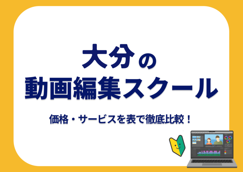 【[year]年最新】大分の動画編集スクール7選 | 価格・サービスを表で徹底比較！