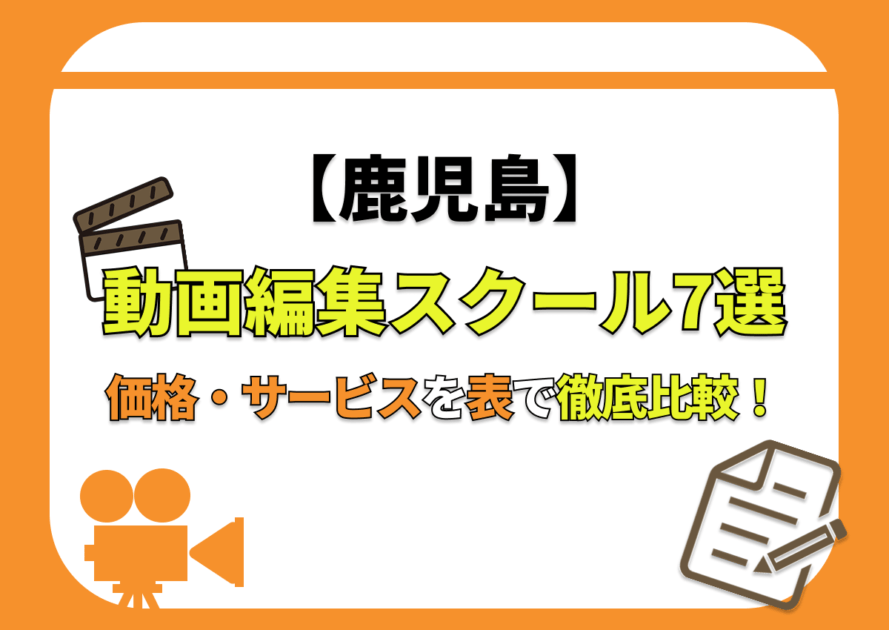 【[year]年最新】鹿児島の動画編集スクール7選 | 価格・サービスを表で徹底比較！