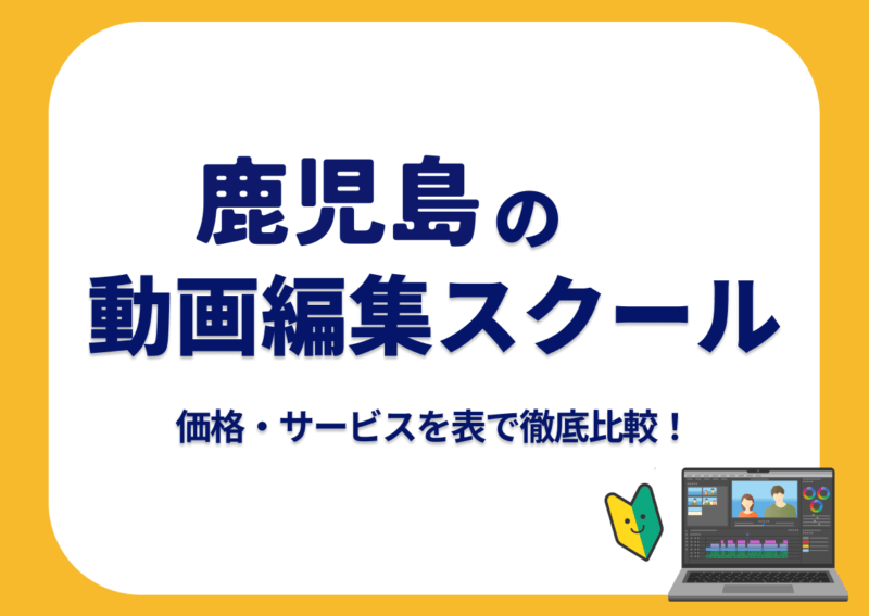 【[year]年最新】鹿児島の動画編集スクール7選 | 価格・サービスを表で徹底比較！