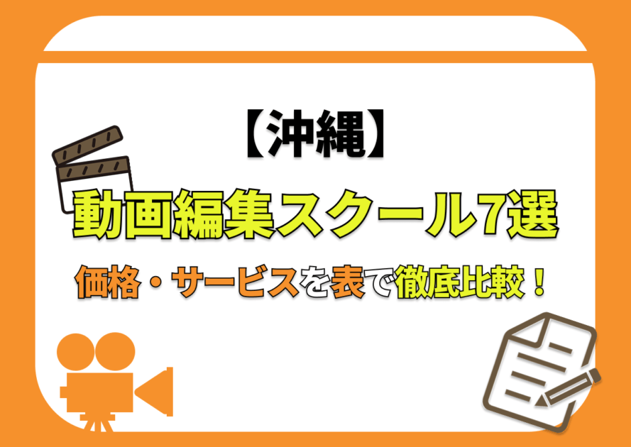 【[year]年最新】沖縄の動画編集スクール7選 | 価格・サービスを表で徹底比較！