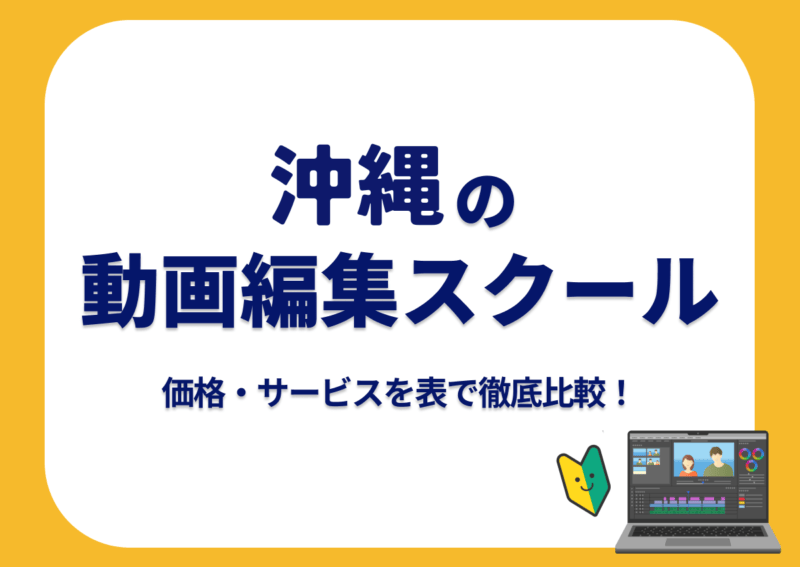 【[year]年最新】沖縄の動画編集スクール7選 | 価格・サービスを表で徹底比較！