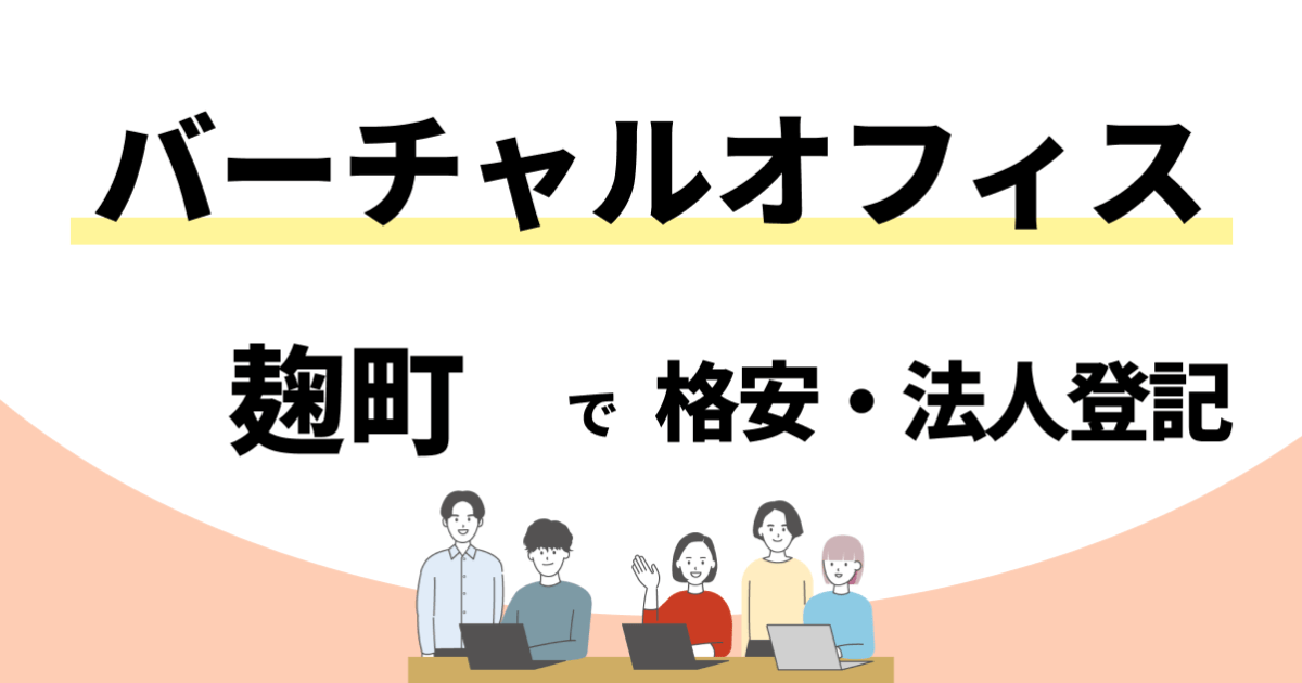 【麹町】格安のバーチャルオフィスおすすめ