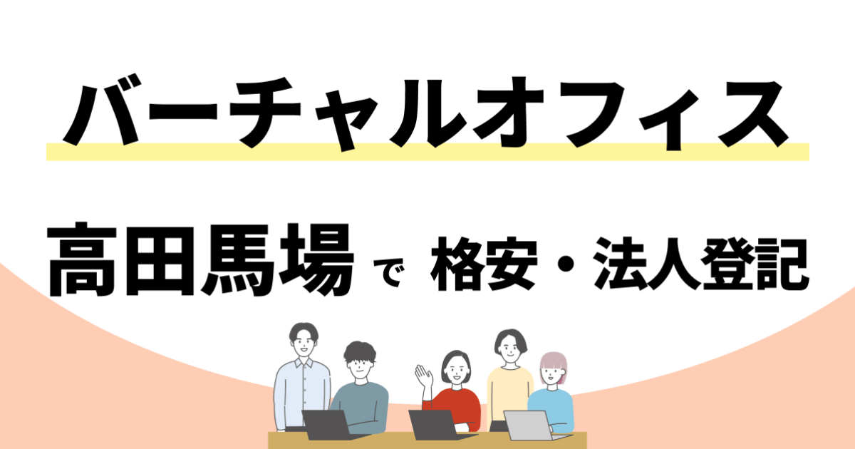 【高田馬場】格安のバーチャルオフィスおすすめ