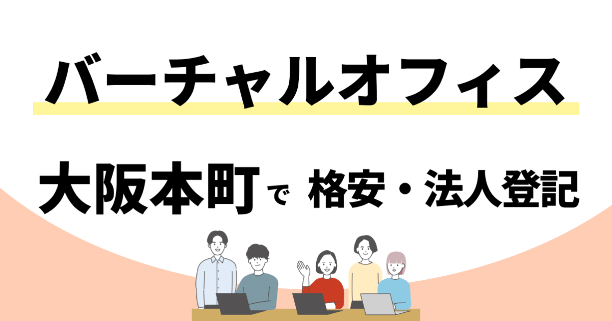 大阪本町のおすすめバーチャルオフィスまとめ