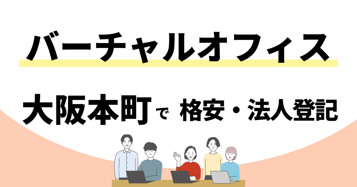 大阪本町のおすすめバーチャルオフィスまとめ