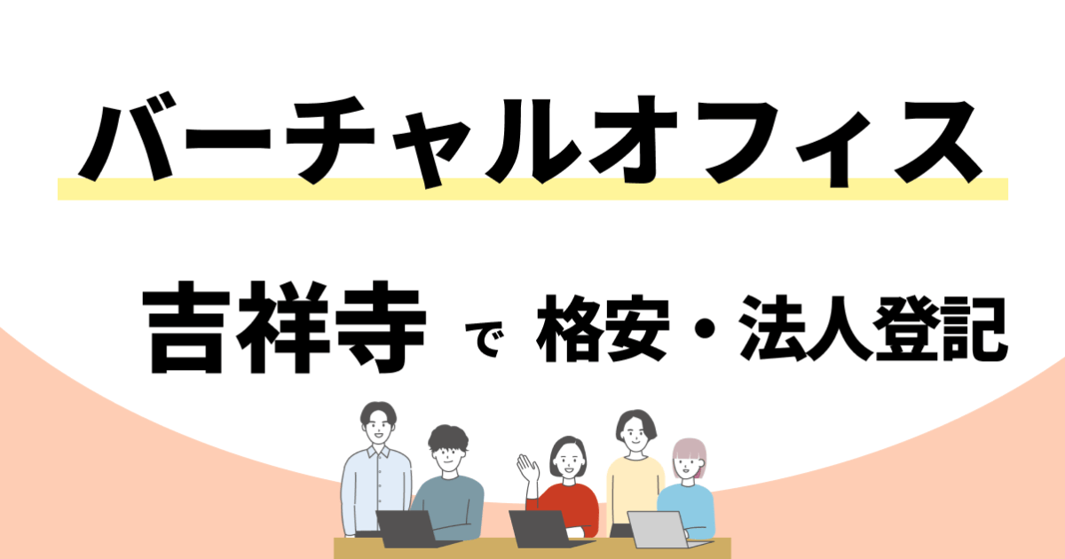 【吉祥寺】格安のバーチャルオフィスおすすめ