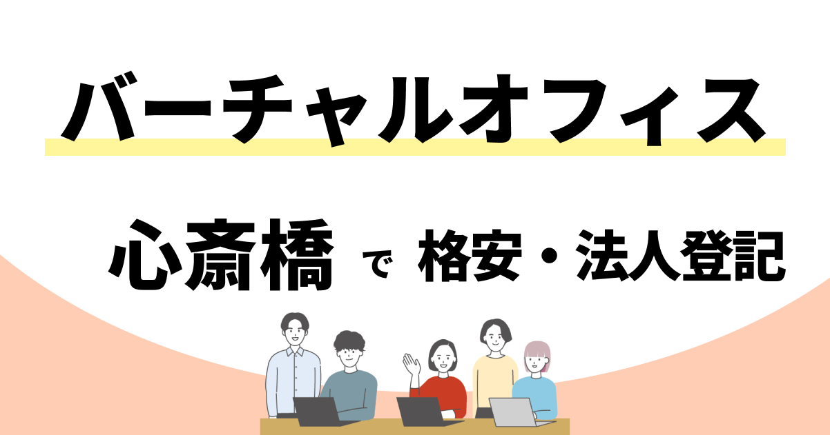 【心斎橋】格安のバーチャルオフィスおすすめ