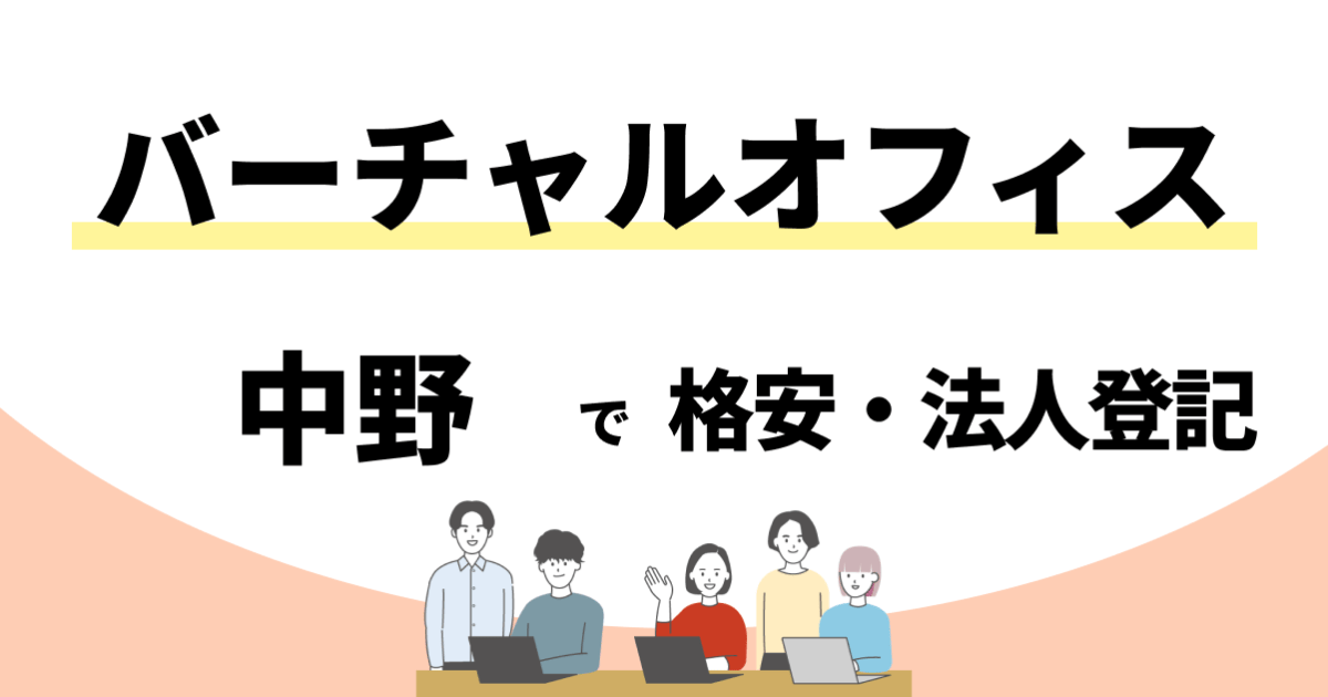【中野】格安のバーチャルオフィスおすすめ