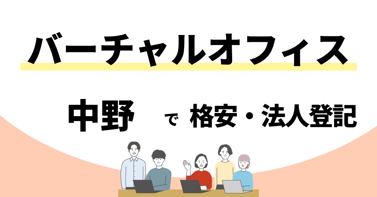 【中野】格安のバーチャルオフィスおすすめ
