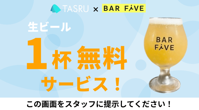 BAR FiVE 生ビール1杯無料サービス