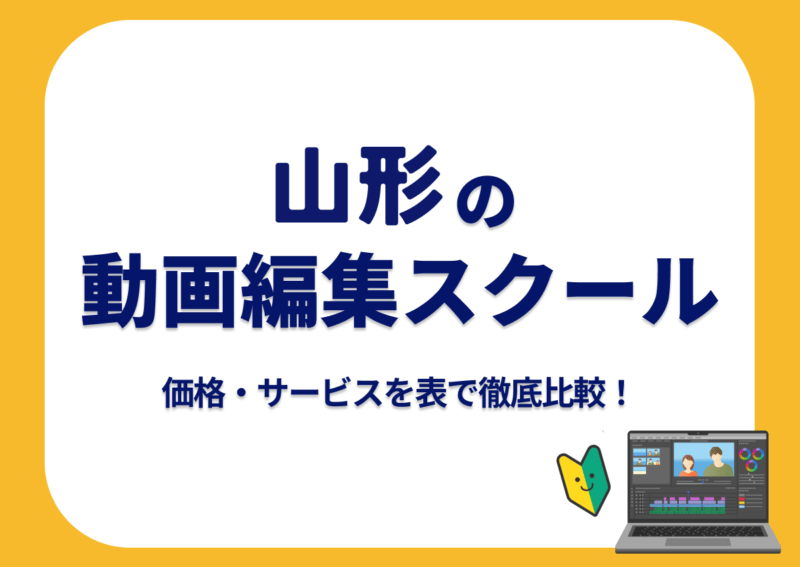 【[year]年最新】山形の動画編集スクール7選 | 価格・サービスを表で徹底比較！