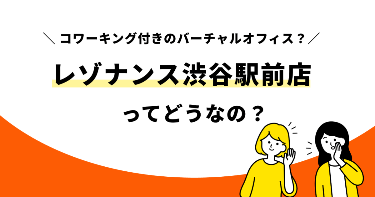 レゾナンス渋谷駅前店ってどうなの？