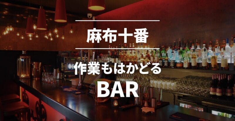 【作業におすすめ！】麻布十番の作業バー