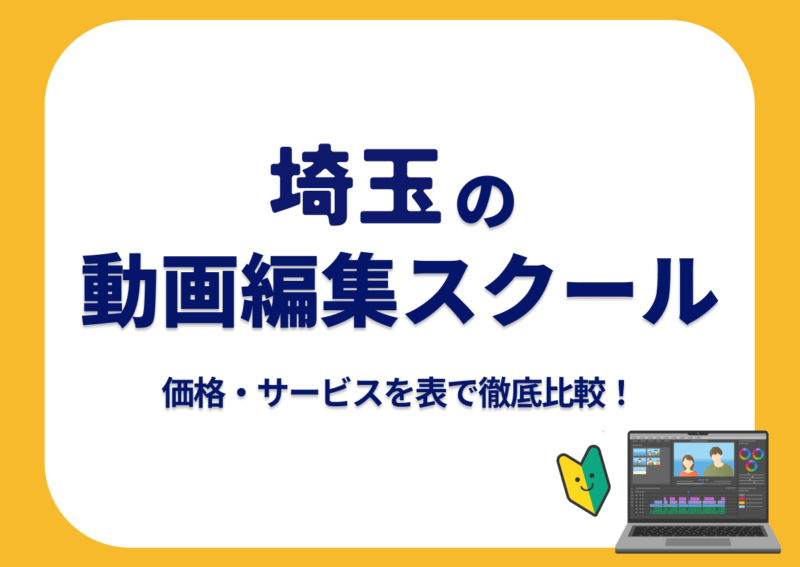 【[year]年最新】埼玉の動画編集スクール7選 | 価格・サービスを表で徹底比較！