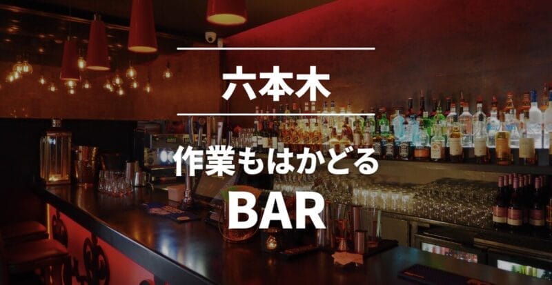 【作業におすすめ！】六本木の作業バー