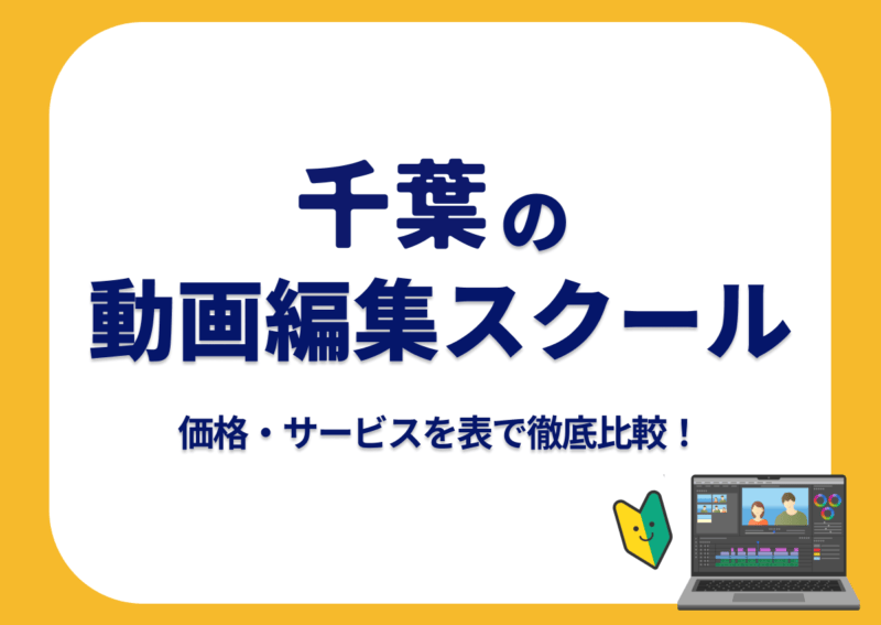 【[year]年最新】千葉の動画編集スクール7選 | 価格・サービスを表で徹底比較！